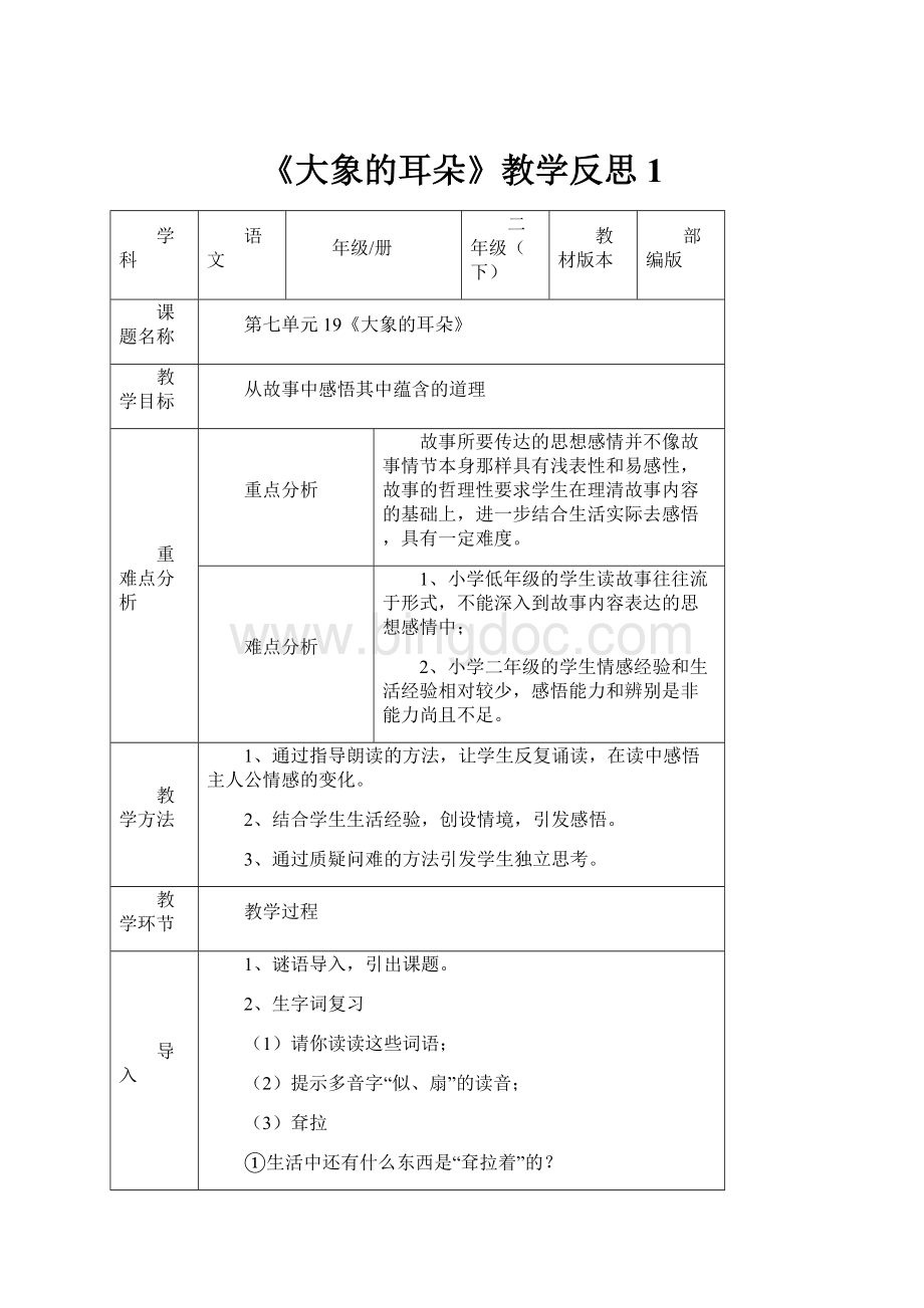 《大象的耳朵》教学反思1.docx