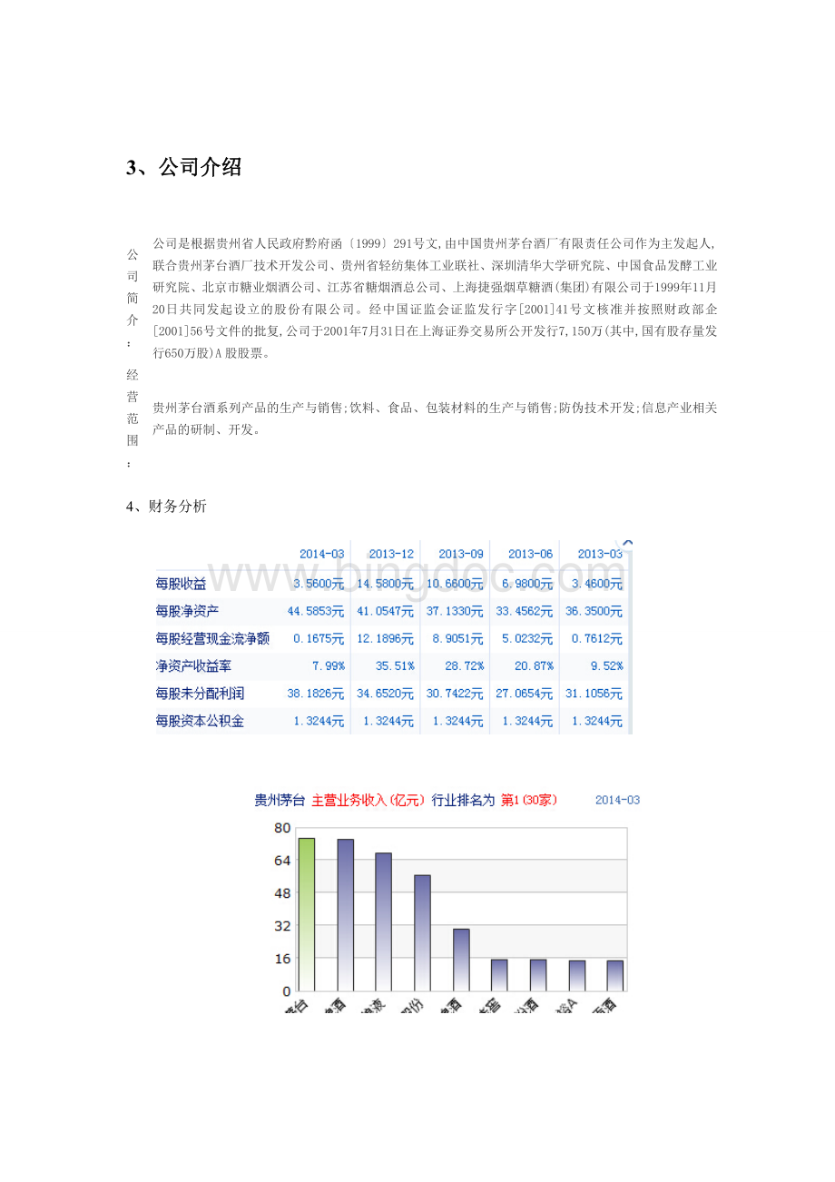 贵州茅台股票分析.doc_第2页