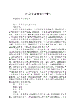 社会企业商业计划书.docx