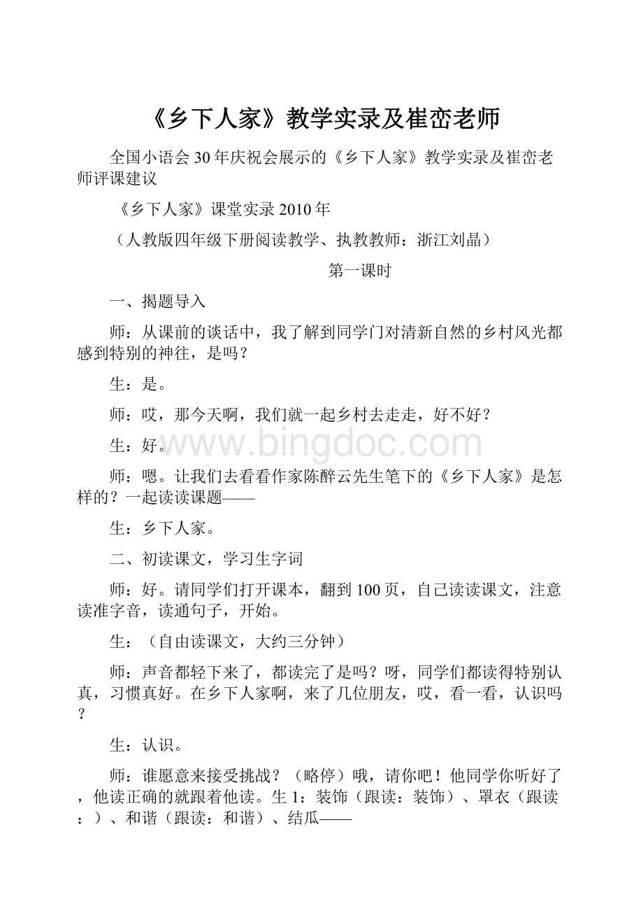 《乡下人家》教学实录及崔峦老师.docx