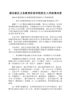 浦东新区义务教育阶段学校招生入学政策问答Word格式文档下载.docx