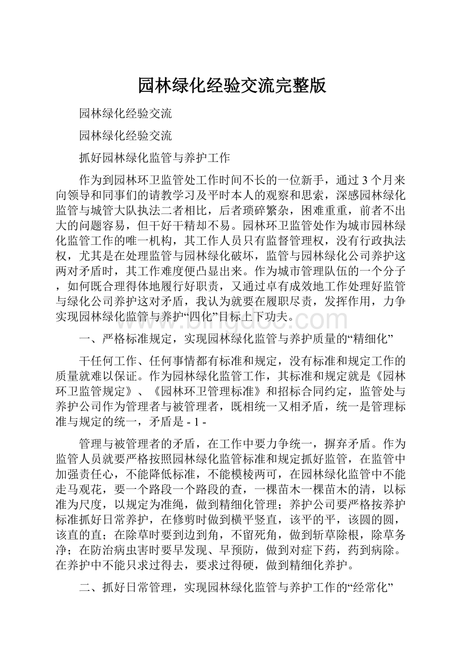 园林绿化经验交流完整版Word文档下载推荐.docx