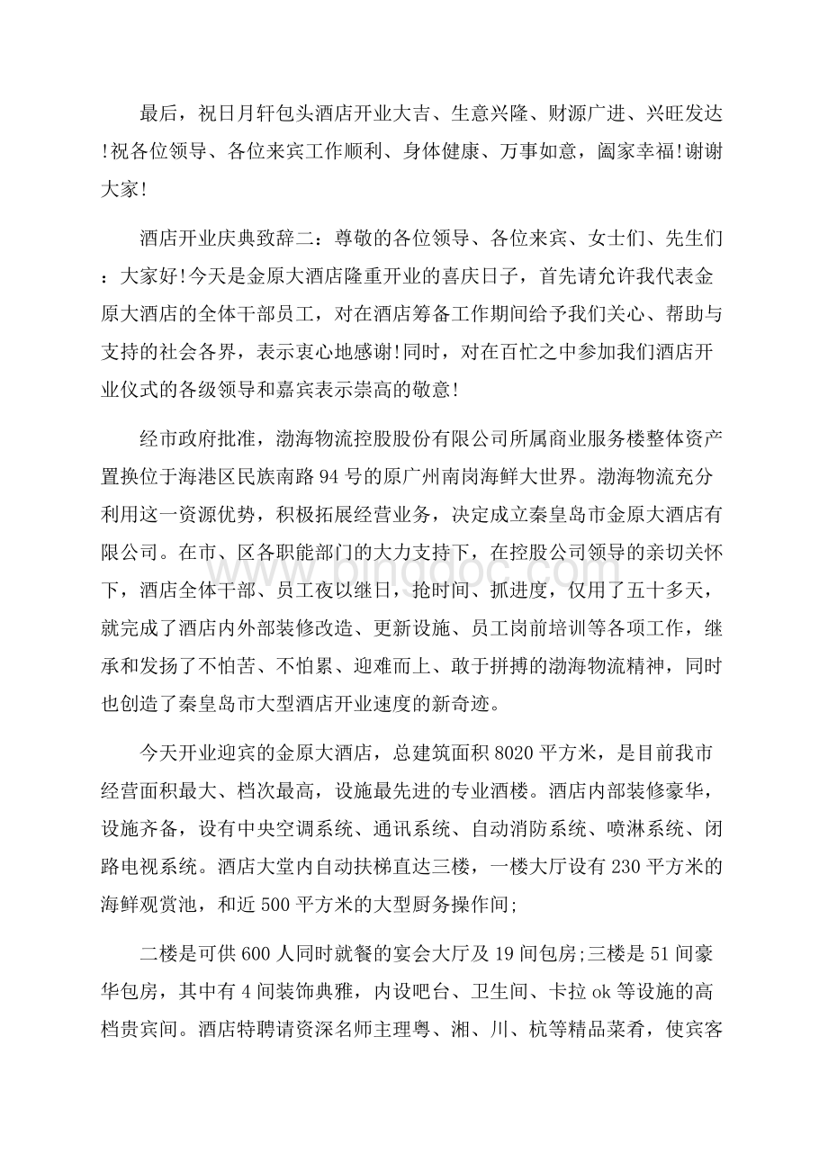 酒店开业庆典致辞3篇.docx_第2页