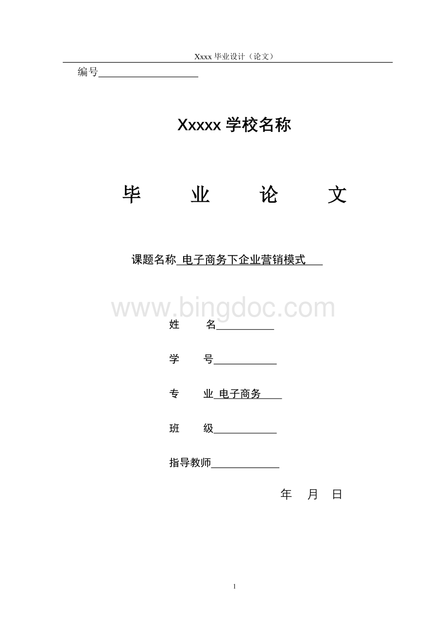 电子商务下企业营销模式.doc_第1页