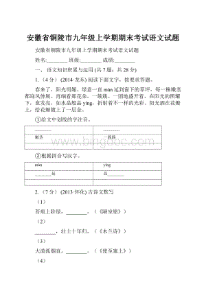 安徽省铜陵市九年级上学期期末考试语文试题Word文档格式.docx