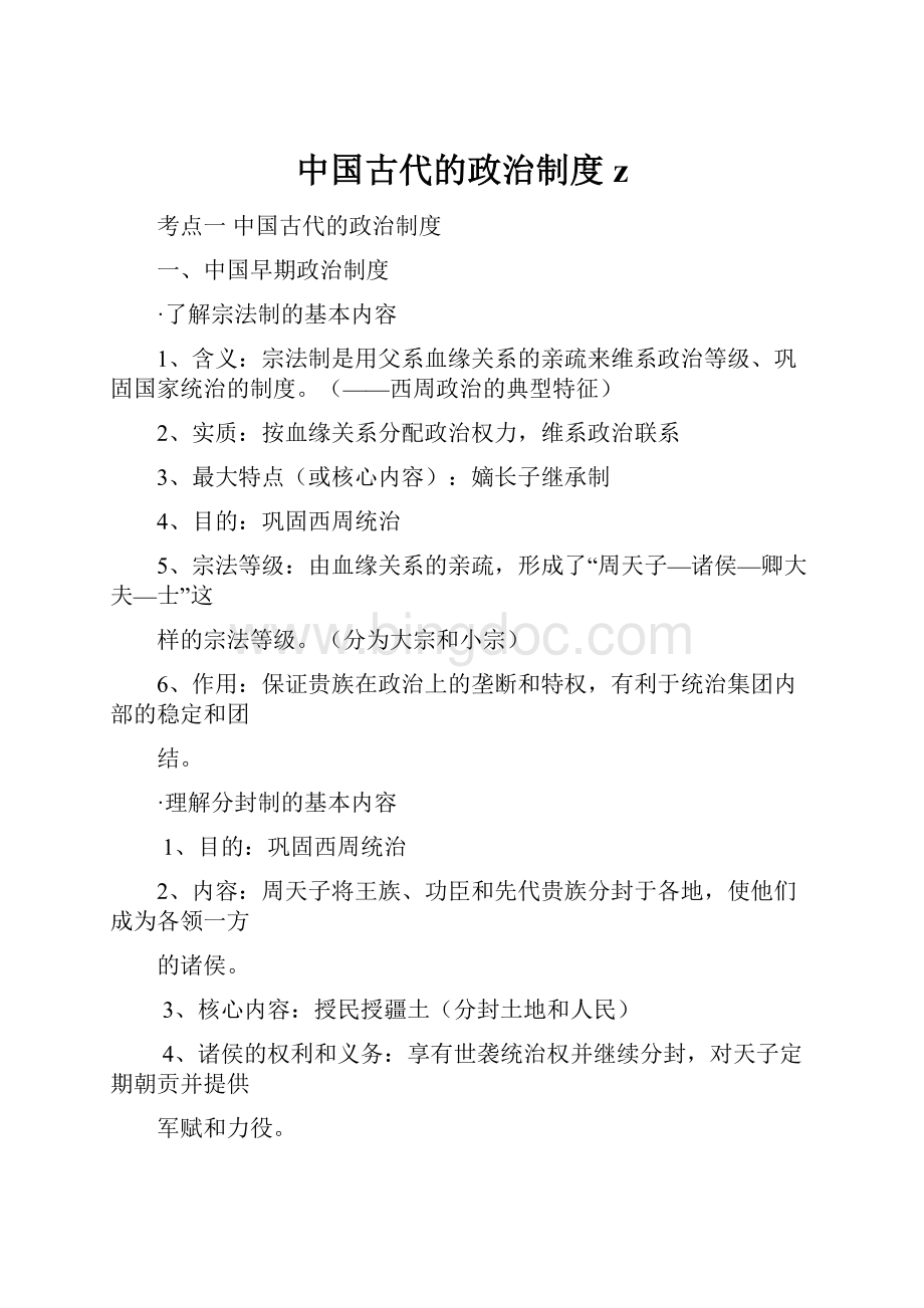 中国古代的政治制度zWord格式文档下载.docx