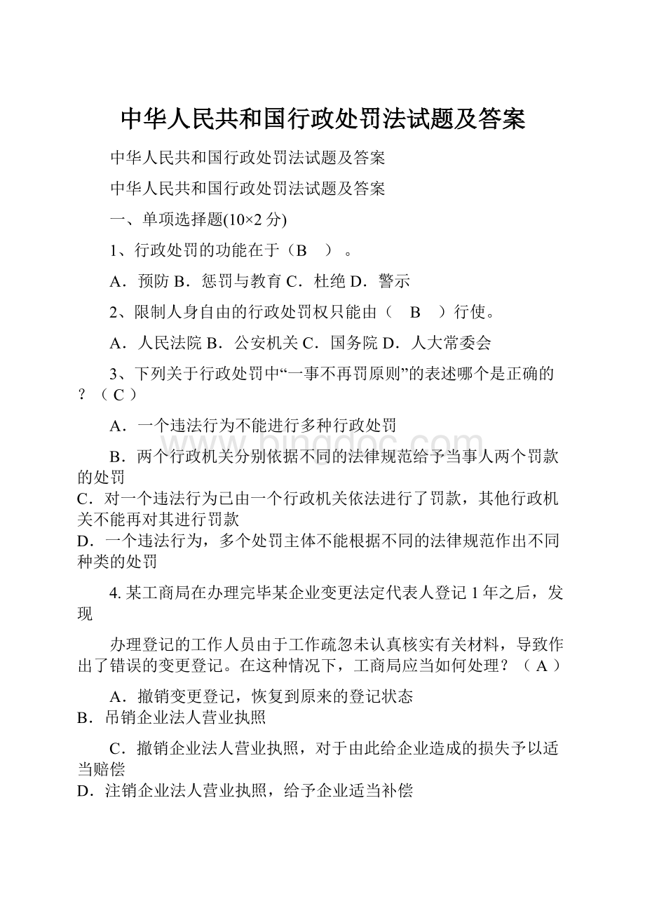 中华人民共和国行政处罚法试题及答案.docx_第1页