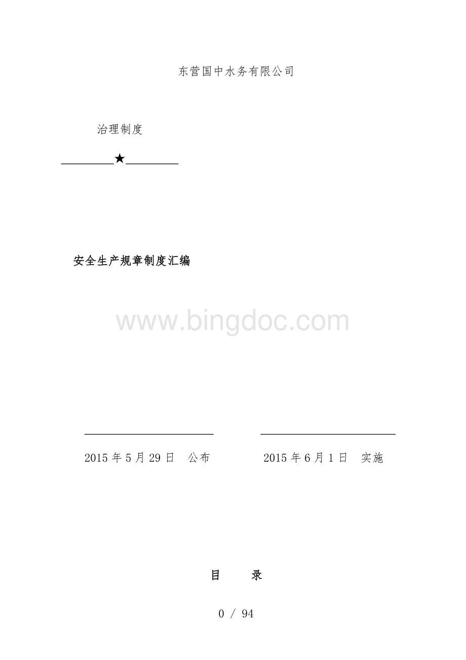 水务有限公司安全生产规章制度汇编Word下载.doc_第1页