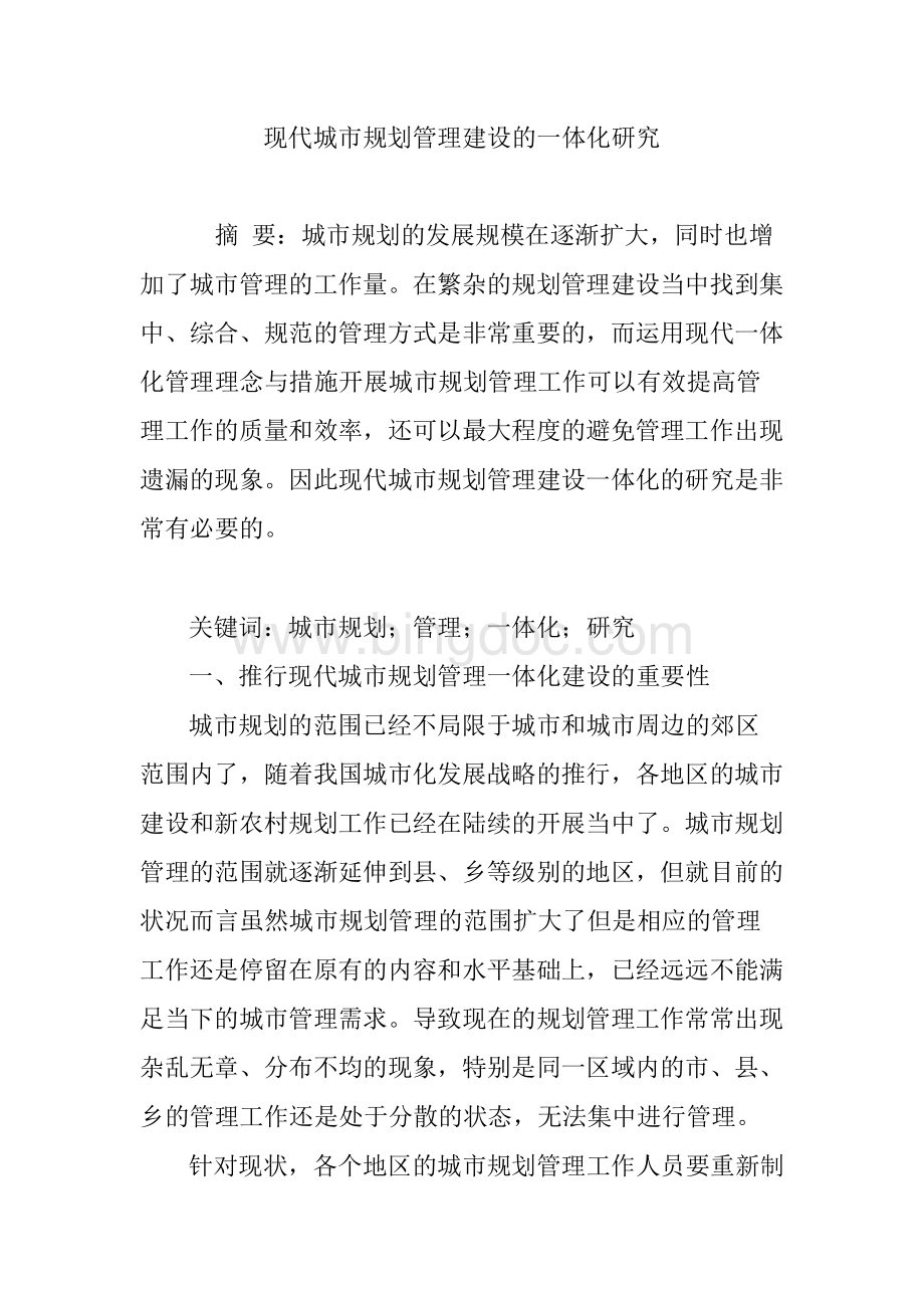 现代城市规划管理建设的一体化研究Word格式文档下载.docx