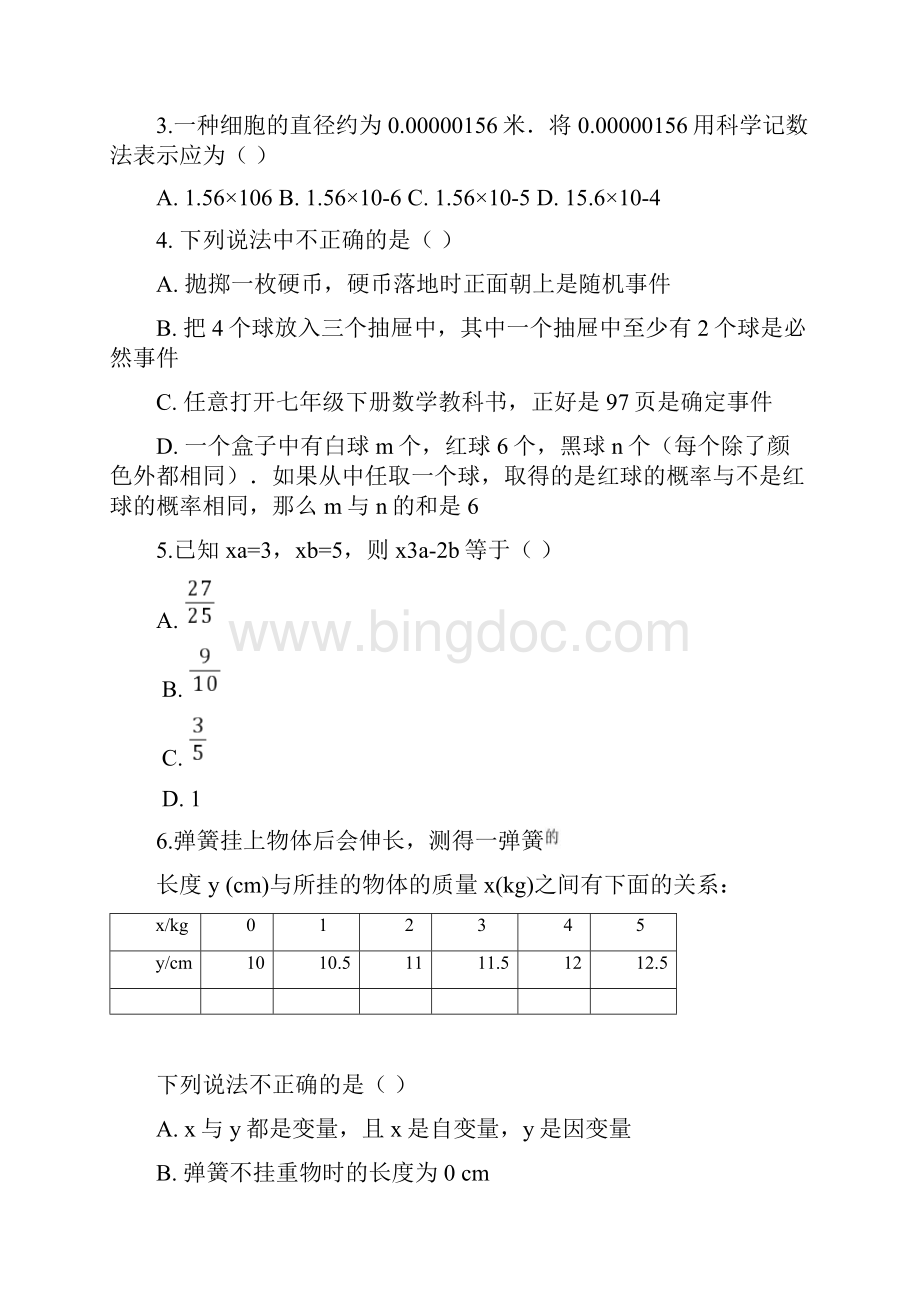 人教版数学七年级下册《期末测试题》附答案.docx_第2页