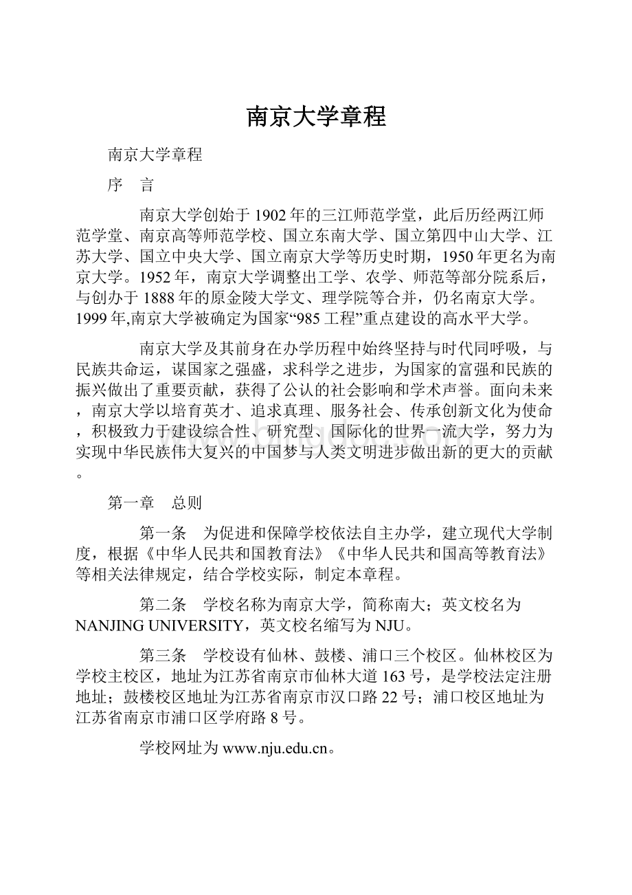 南京大学章程文档格式.docx