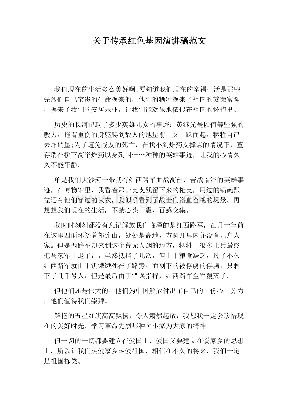 关于传承红色基因演讲稿范文Word文档格式.docx_第1页