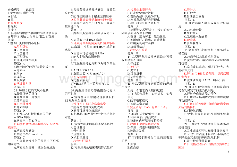 传染病试题库.doc_第1页