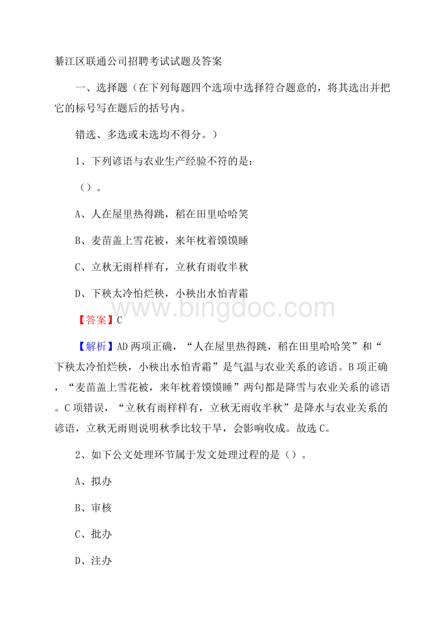 綦江区联通公司招聘考试试题及答案文档格式.docx