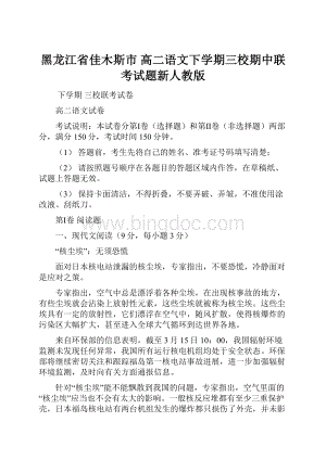 黑龙江省佳木斯市 高二语文下学期三校期中联考试题新人教版Word文档格式.docx