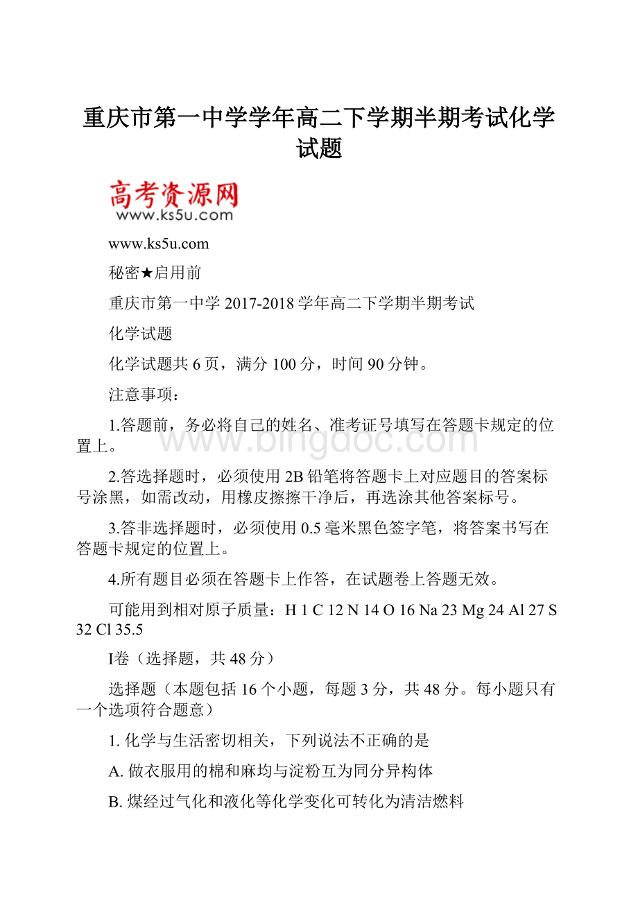 重庆市第一中学学年高二下学期半期考试化学试题Word文档下载推荐.docx
