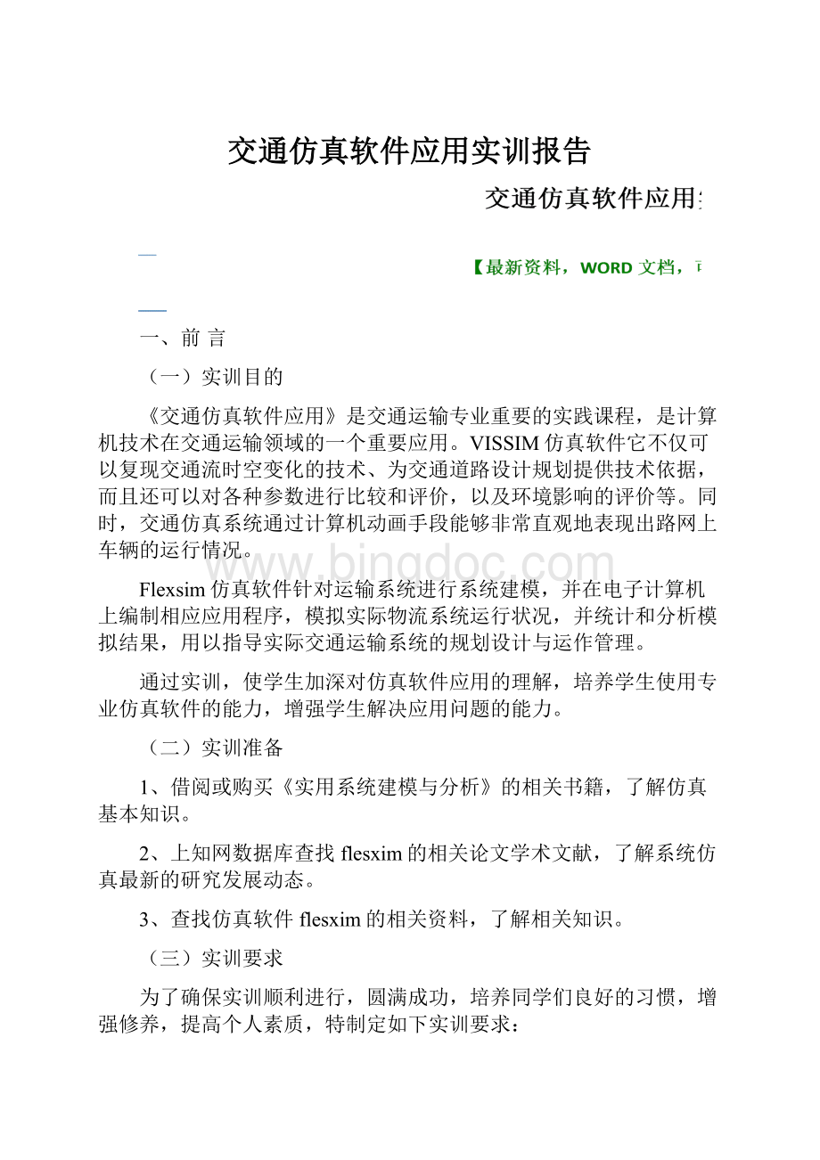 交通仿真软件应用实训报告.docx_第1页