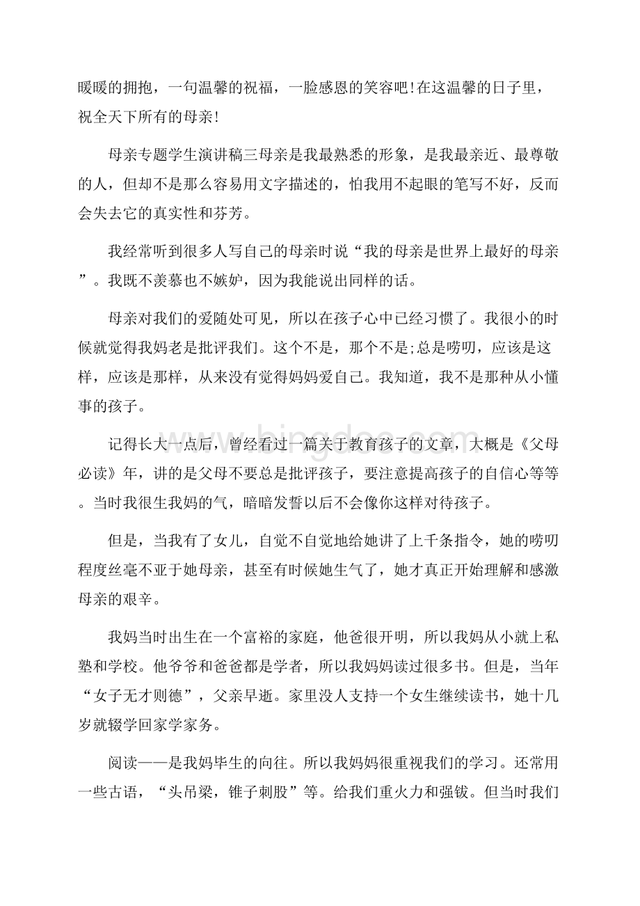 母亲专题学生演讲稿5篇.docx_第3页