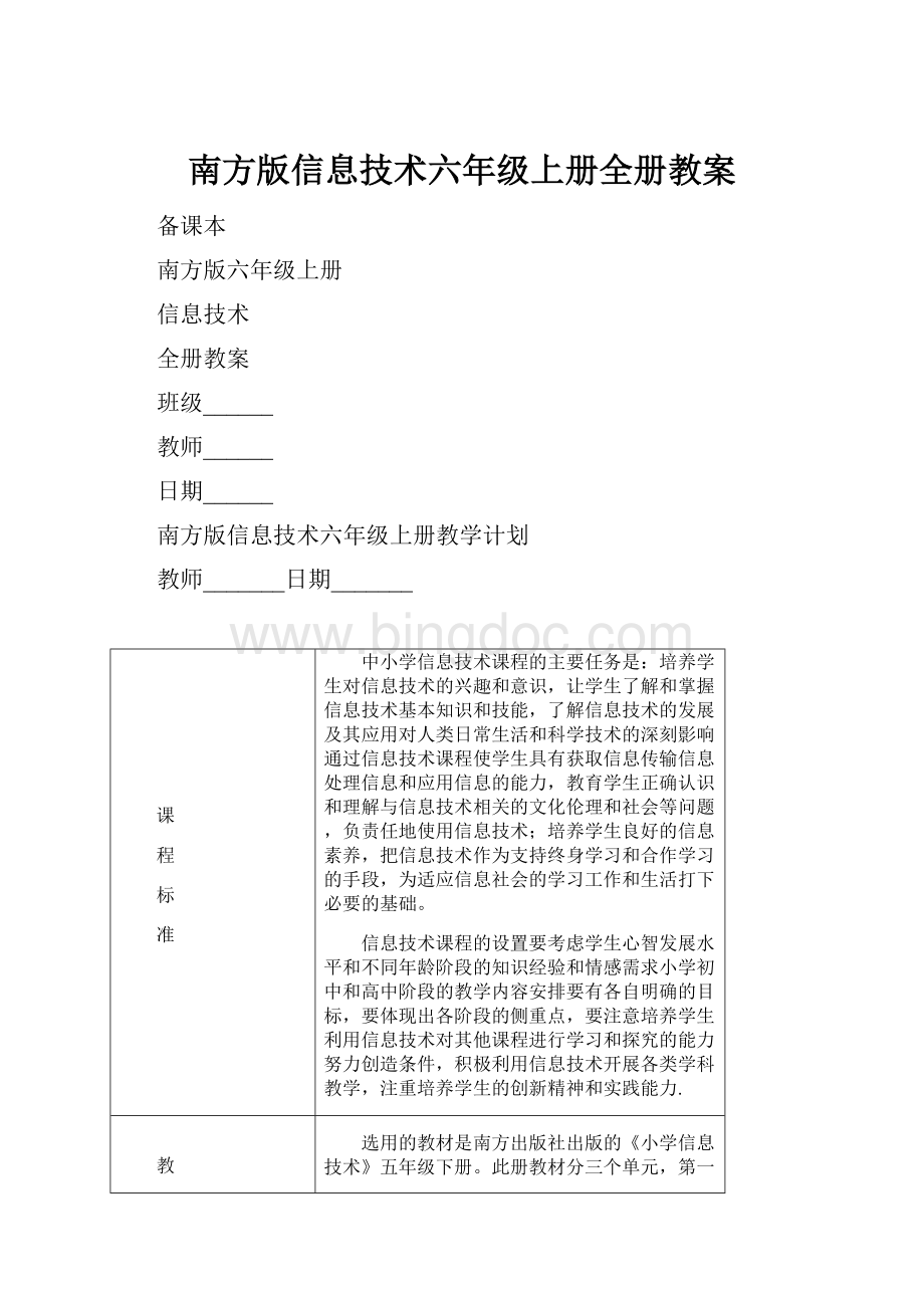 南方版信息技术六年级上册全册教案Word文档下载推荐.docx_第1页