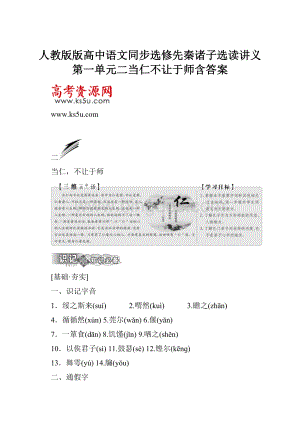 人教版版高中语文同步选修先秦诸子选读讲义第一单元二当仁不让于师含答案文档格式.docx