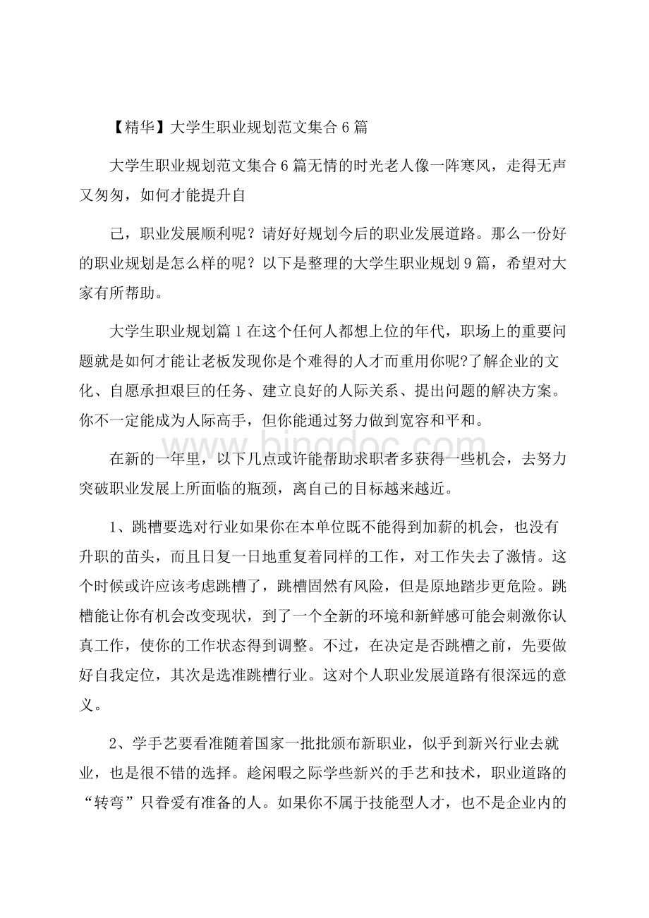 精华大学生职业规划范文集合6篇.docx_第1页