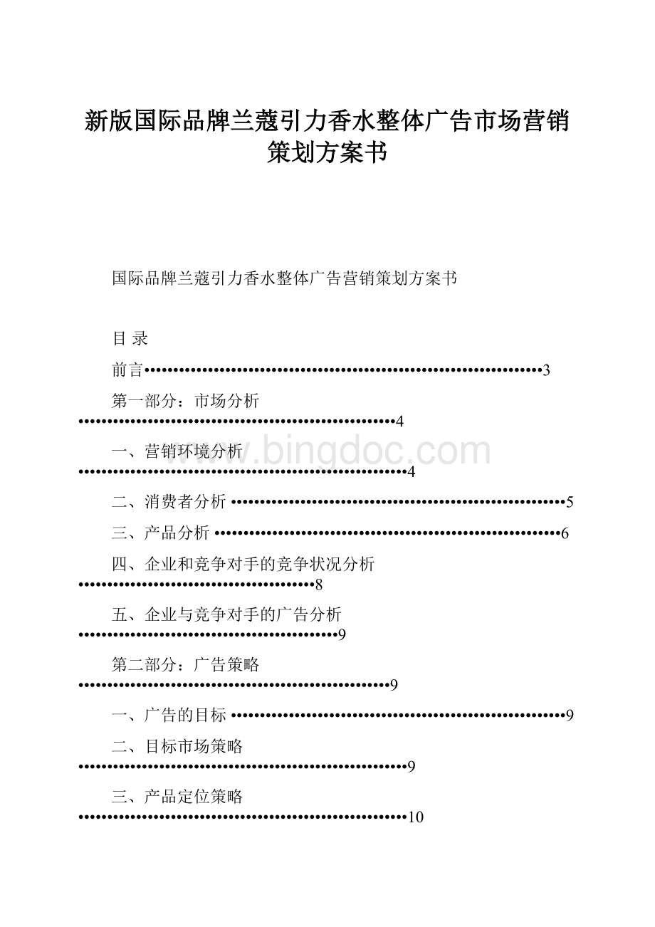 新版国际品牌兰蔻引力香水整体广告市场营销策划方案书文档格式.docx_第1页