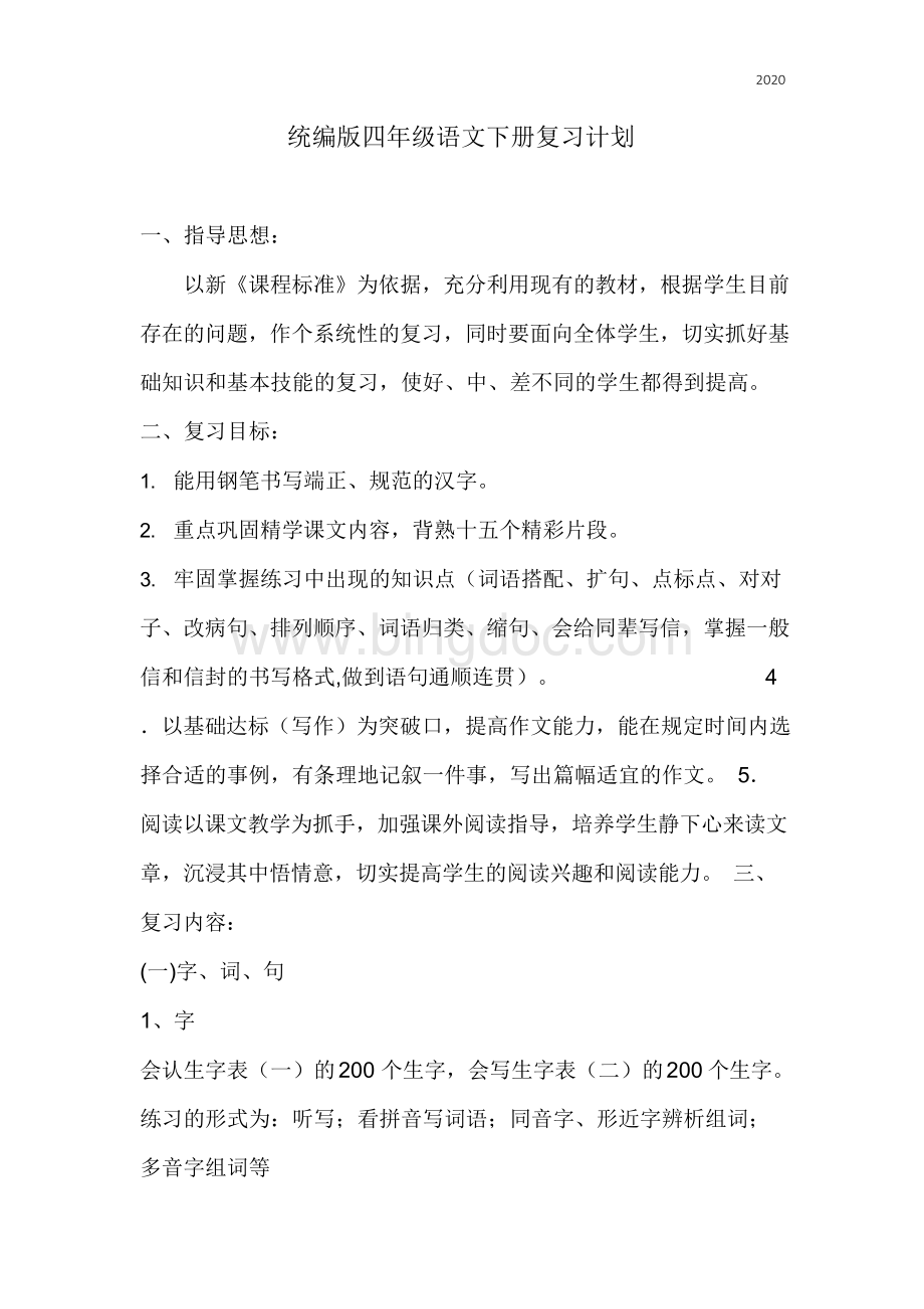 统编版四年级语文下册复习计划.docx_第1页