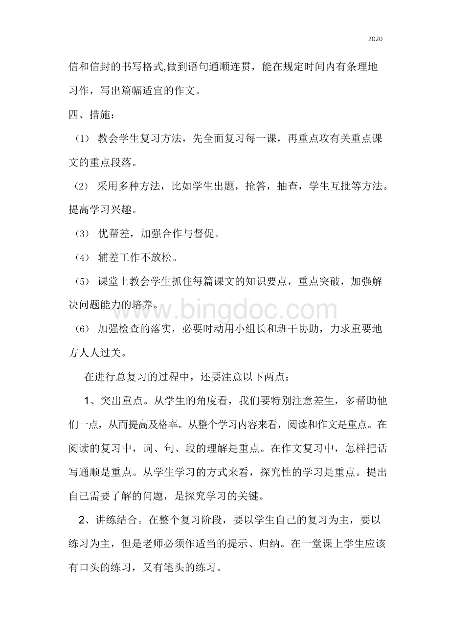 统编版四年级语文下册复习计划Word格式.docx_第3页