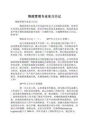 物流管理专业实习日记.docx