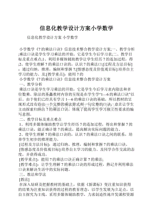 信息化教学设计方案小学数学.docx