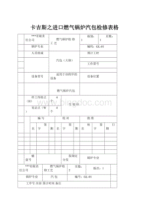 卡吉斯之进口燃气锅炉汽包检修表格Word文件下载.docx