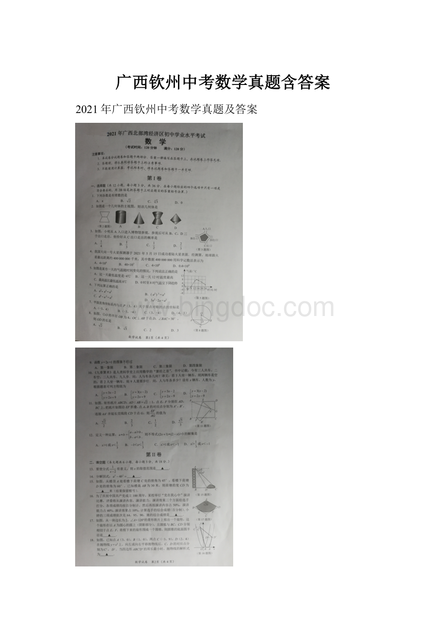 广西钦州中考数学真题含答案.docx_第1页