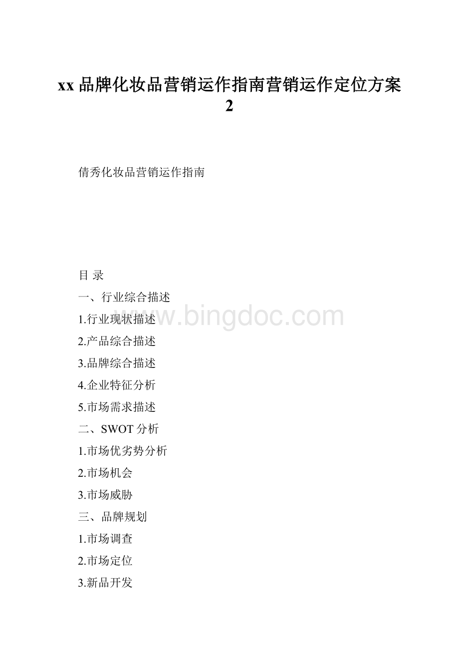 xx品牌化妆品营销运作指南营销运作定位方案 2.docx