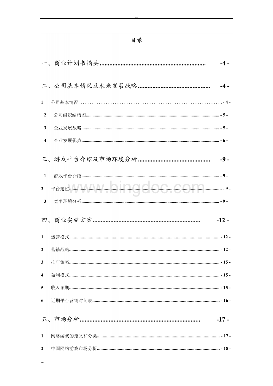 休闲游戏平台开发及运营项目可行性分析报告Word文件下载.docx_第2页