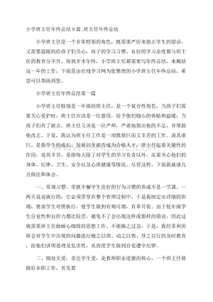 小学班主任年终总结9篇_班主任年终总结.docx