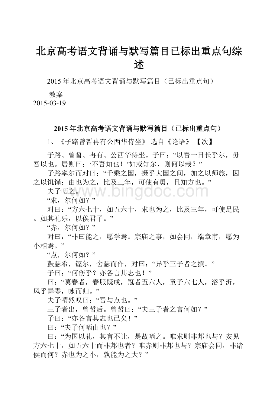 北京高考语文背诵与默写篇目已标出重点句综述.docx