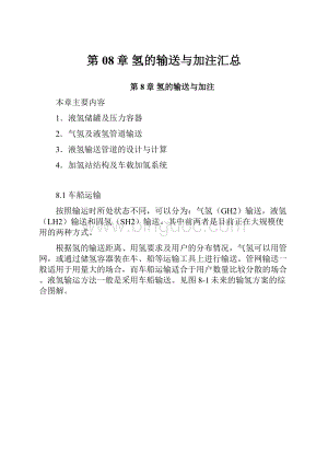 第08章 氢的输送与加注汇总Word下载.docx