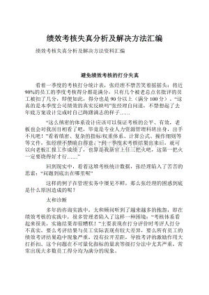 绩效考核失真分析及解决方法汇编Word文件下载.docx