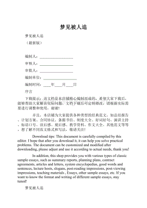 梦见被人追.docx