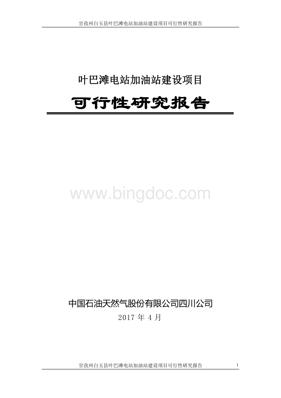 新建加油站可行性研究报告全文完整版Word格式文档下载.doc_第1页