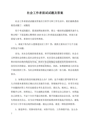 社会工作者面试试题及答案.docx