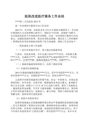 医院改进医疗服务工作总结.docx