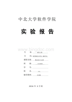 中北大学软件学院算法分析与设计实验报告Word文件下载.docx