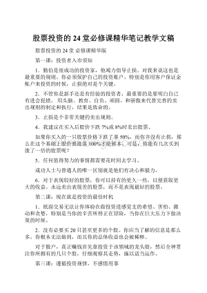 股票投资的24堂必修课精华笔记教学文稿.docx