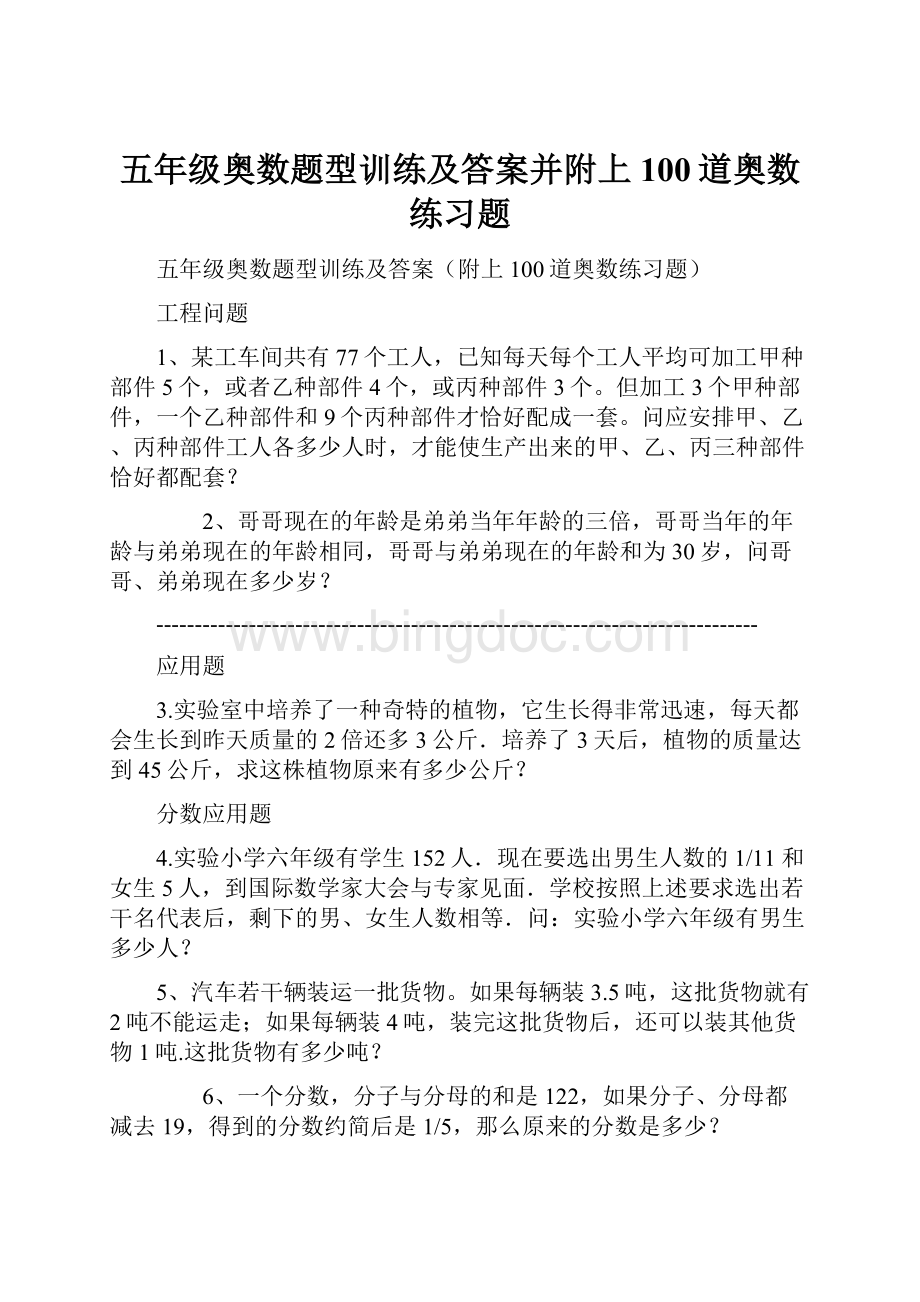 五年级奥数题型训练及答案并附上100道奥数练习题Word文件下载.docx_第1页