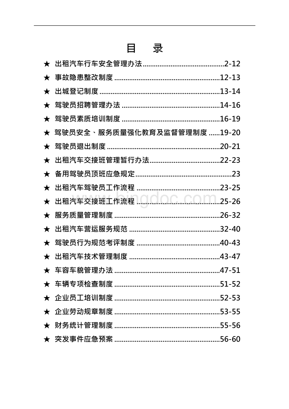 出租汽车有限公司全套运营管理制度.docx