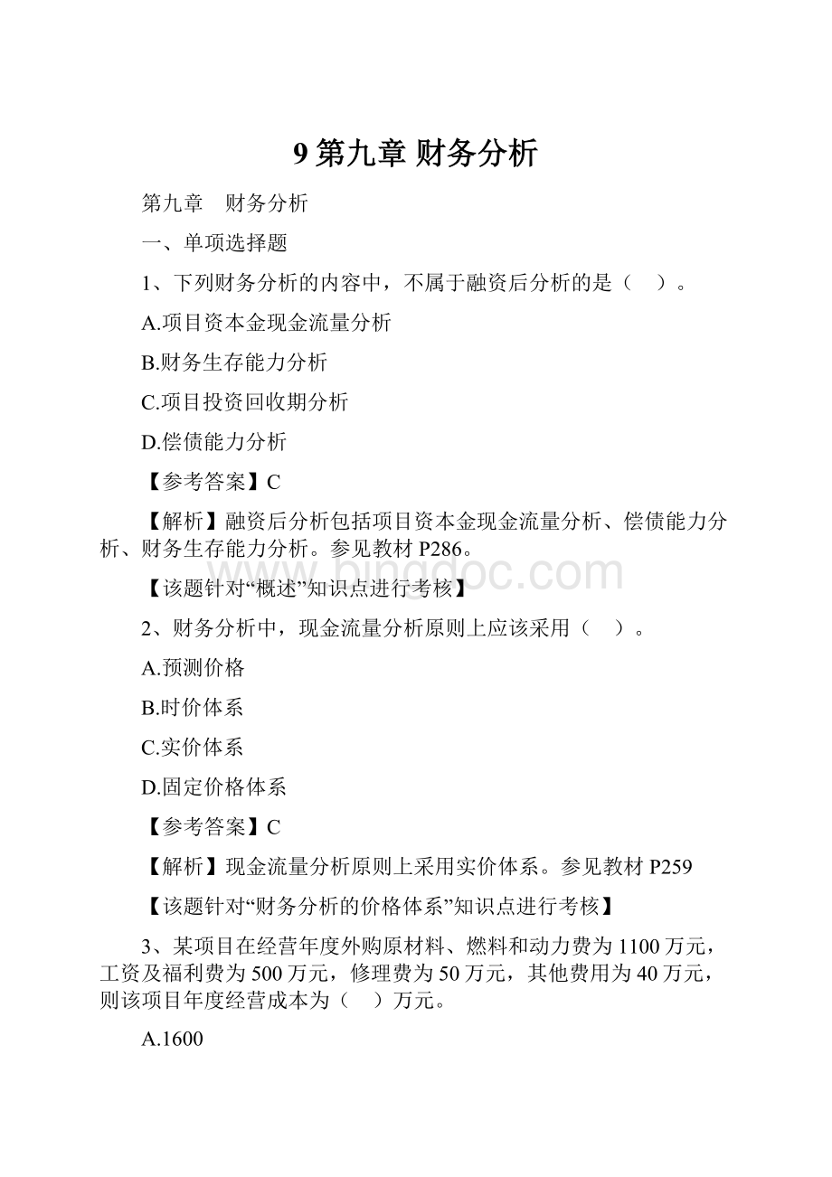 9第九章 财务分析Word下载.docx_第1页