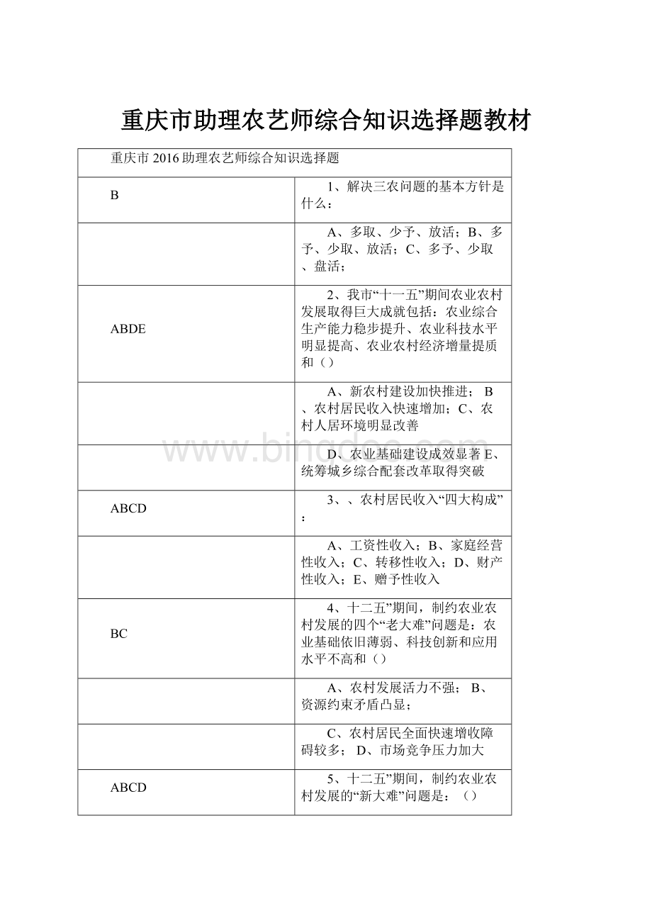 重庆市助理农艺师综合知识选择题教材Word格式.docx_第1页