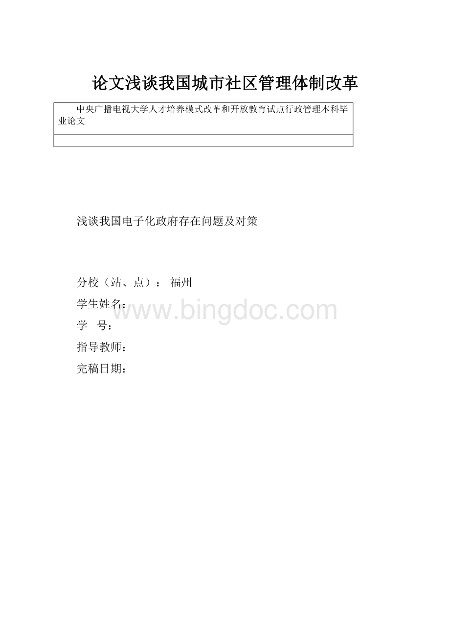 论文浅谈我国城市社区管理体制改革文档格式.docx_第1页