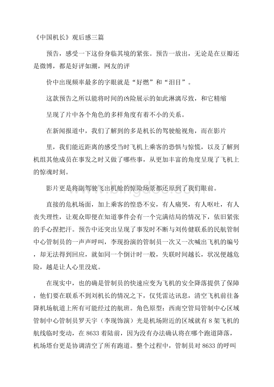 《中国机长》观后感三篇.docx_第1页